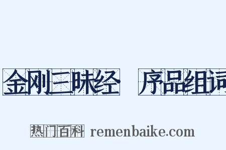 金刚三昧经·序品组词是什么意思的图片